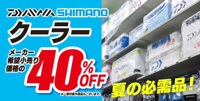 DAIWA・SHIMANO クーラーが、メーカー希望小売り価格の40％OFF！