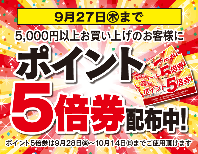 9月27日(木)まで、5,000円以上お買い上げのお客様に「ポイント5倍券」配布！
