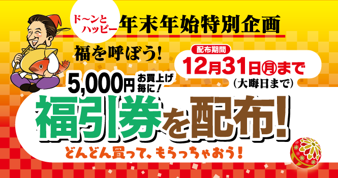 12月31日(月)まで、5,000円お買い上げ毎に「福引券」を配布！