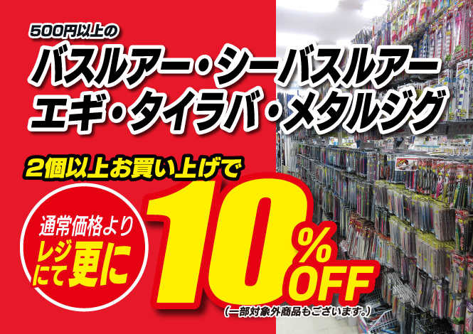 500円以上のバスルアー・シーバスルアー・エギ・タイラバ・メタルジグを2個以上お買い上げで、通常価格よりレジにて更に10％OFF！（※一部対象外商品もございます。）