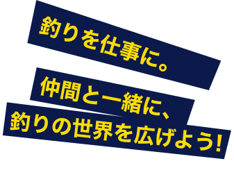 釣り好き集まれ！釣りと仕事、両方楽しもう！