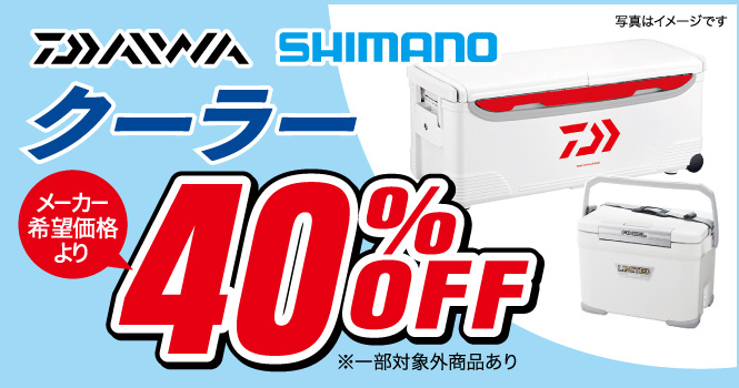 DAIWA、SHIMANO クーラーが、メーカー希望価格より40％OFF！（※一部対象外商品あり）