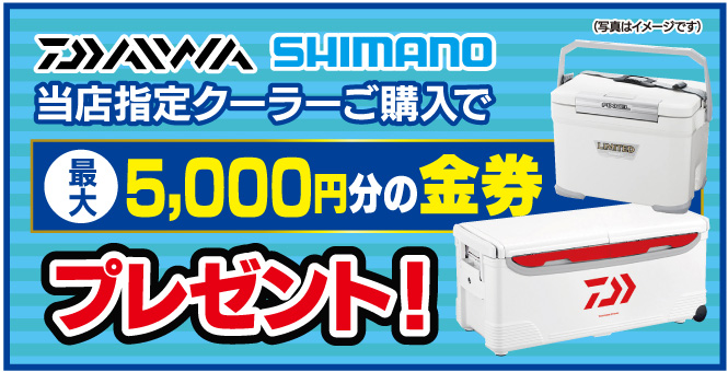 DAIWA、SHIMANOの当店指定のクーラーをご購入で、最大5,000円分の金券プレゼント！