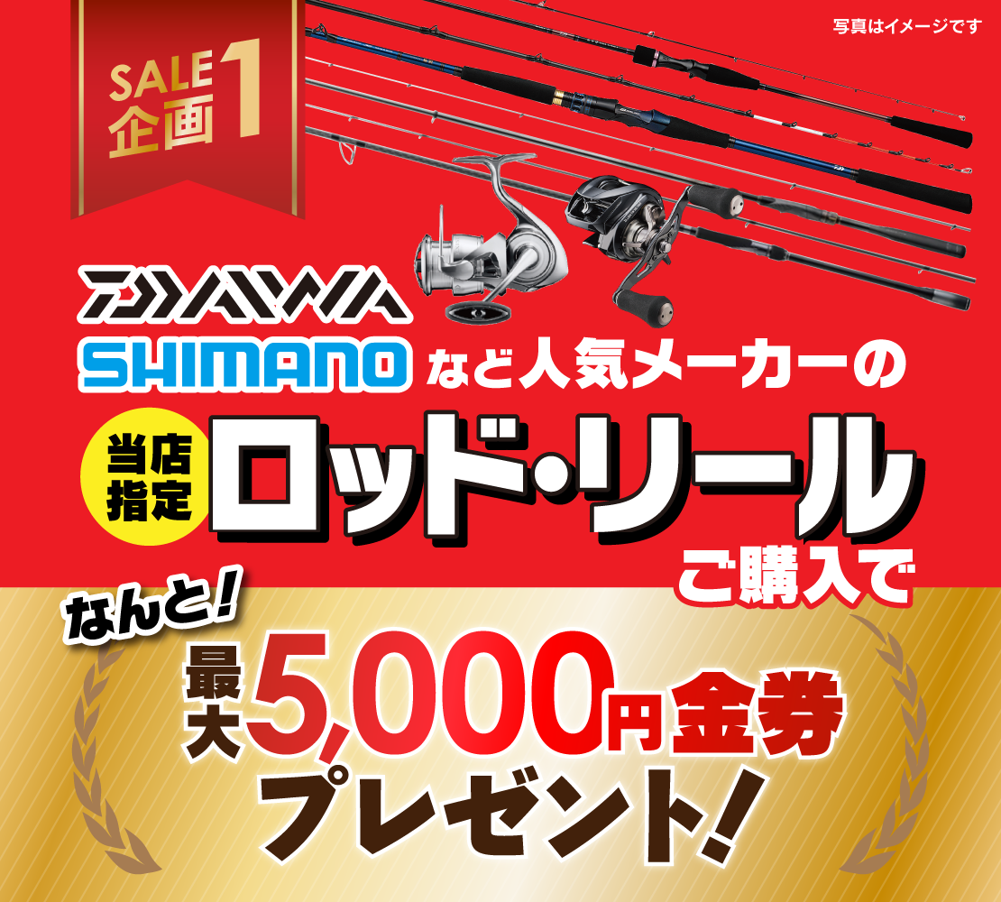 DAIWA、SHIMANOなど人気メーカーの当店指定ロッド・リールをご購入で、最大5,000円分の金券プレゼント！