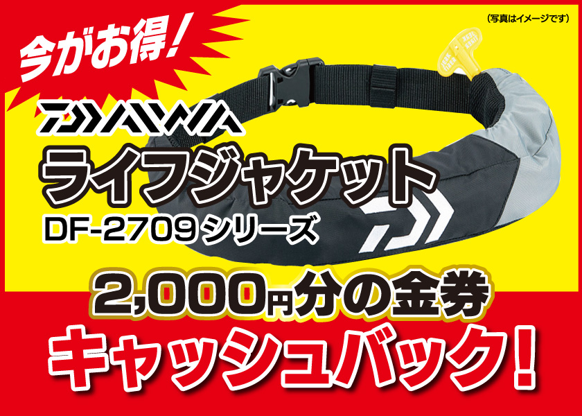 DAIWAライフジャケット DF-2709シリーズがお得！