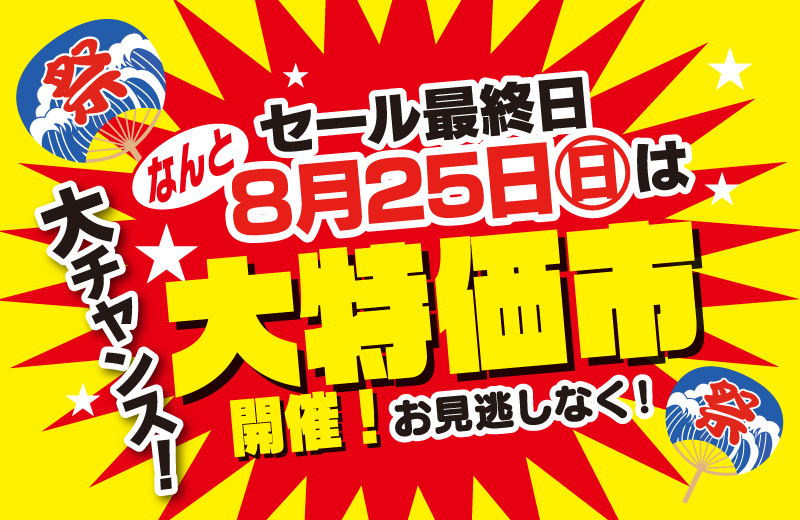 7月11日(日)まで「夏トクセール」開催！