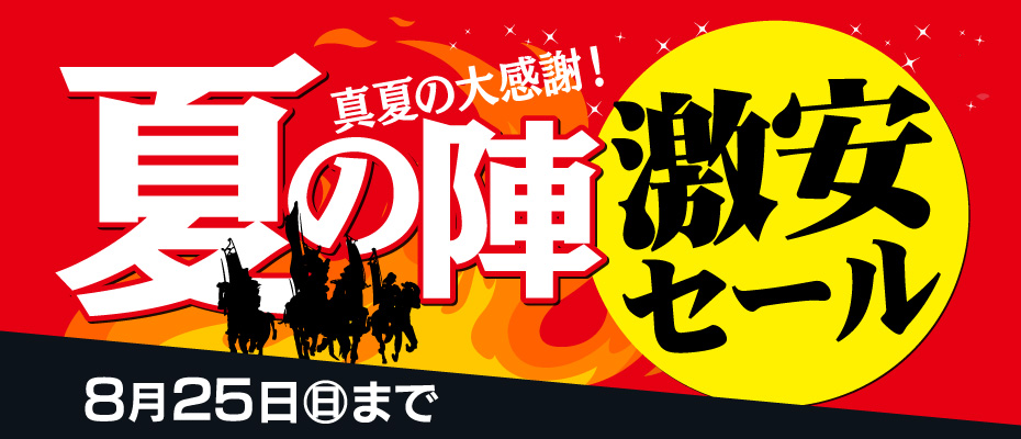 8月25日(日)まで「夏の陣 激安セール」開催！