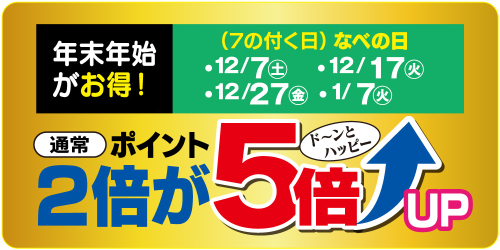 年末年始のなべの日はいつもより更にお得！ポイント5倍！