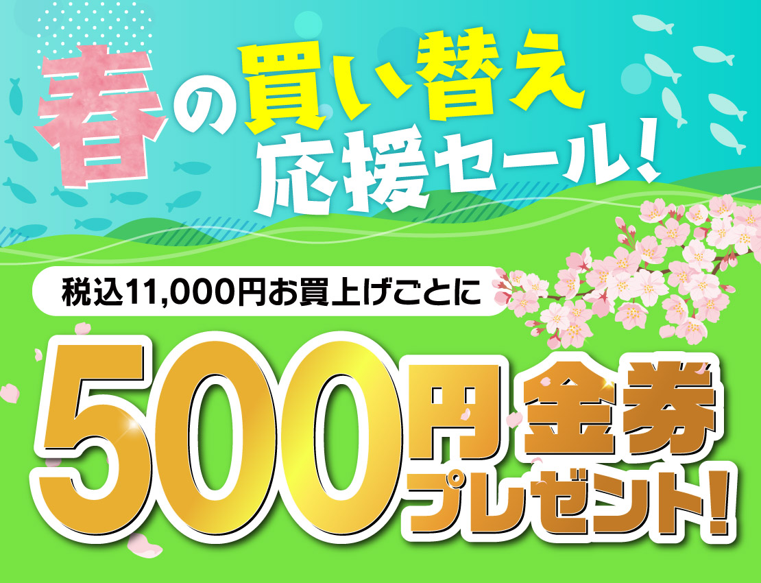 春の買い替え応援セール！お買上げ金額に応じてクーポン券をプレゼント！