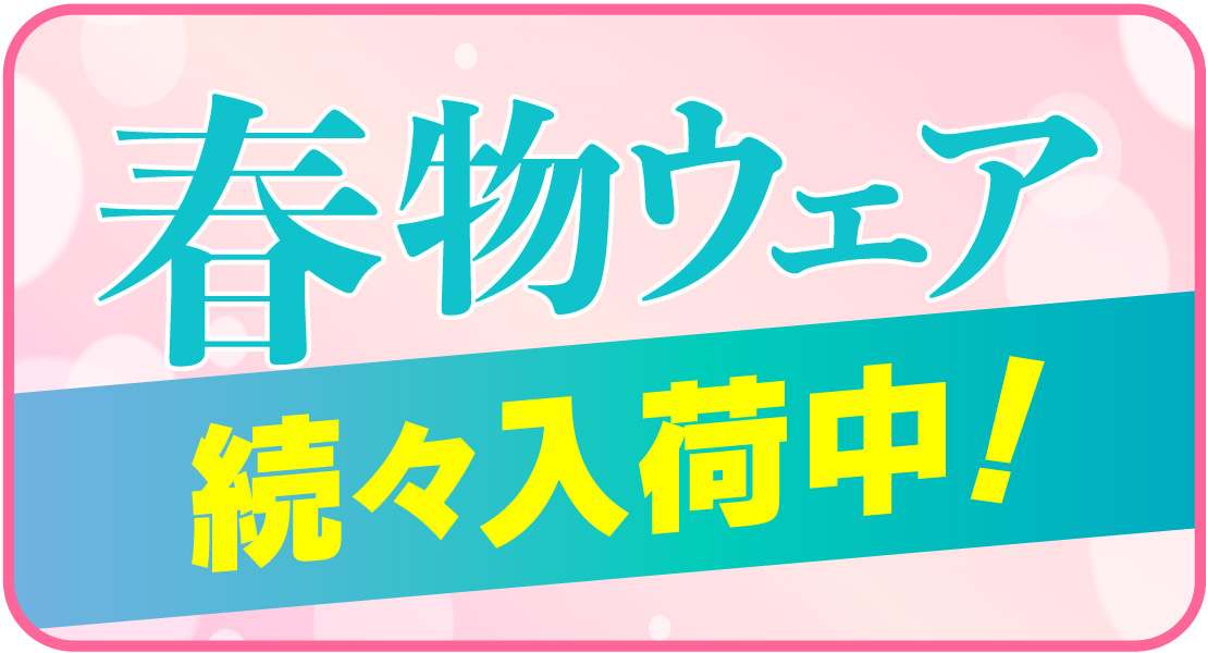 春物ウェアぞくぞく入荷中！