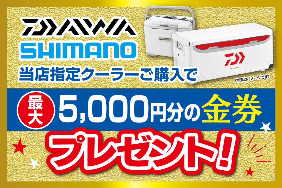 DAIWA・SHIMANOの当店指定クーラーご購入で、最大5,000円分の金券プレゼント！