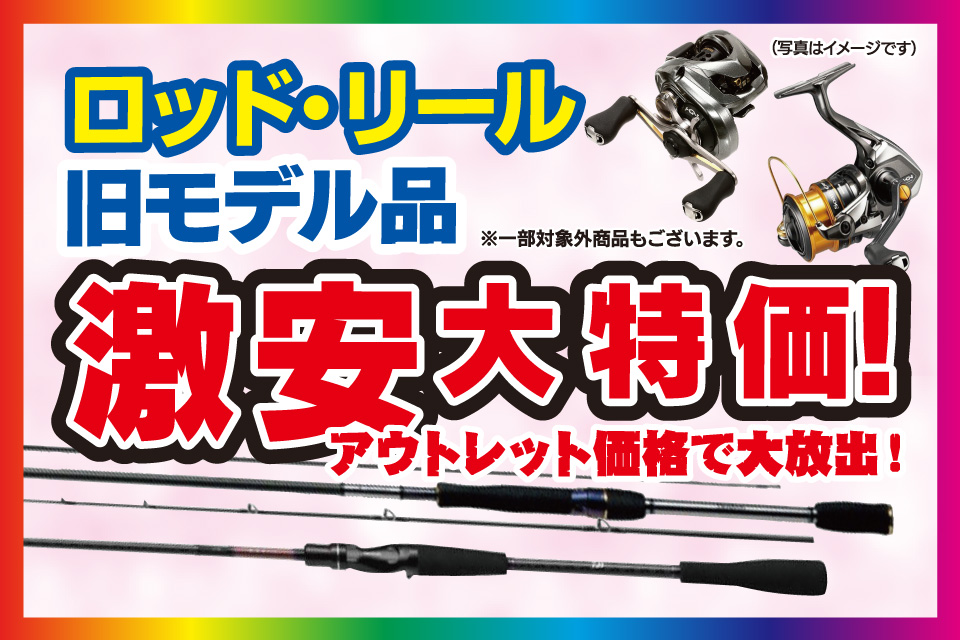 ロッドリール旧モデル品が激安大特価！（※一部対象外商品あり）