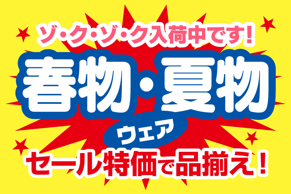 春物・夏物ウェアもセール特価！続々入荷中です！