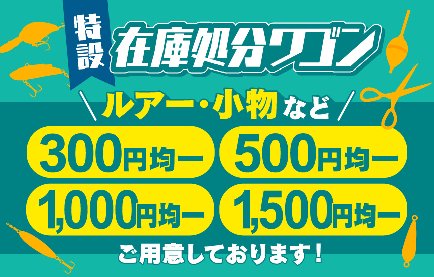 特設「在庫処分ワゴン」出現！ルアー・小物など、300円・500円・1,000円・1,500円均一をご用意！