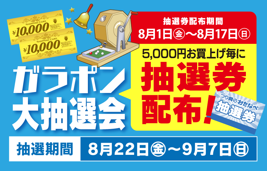 8月22日(金)～8月31日(日)まで「抽選会」開催！8月1日(金)～8月17日(日)まで5,000円お買上げ毎に抽選券を配布いたします。