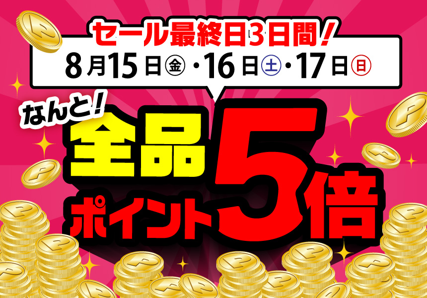 セール最終3日間はポイント5倍！