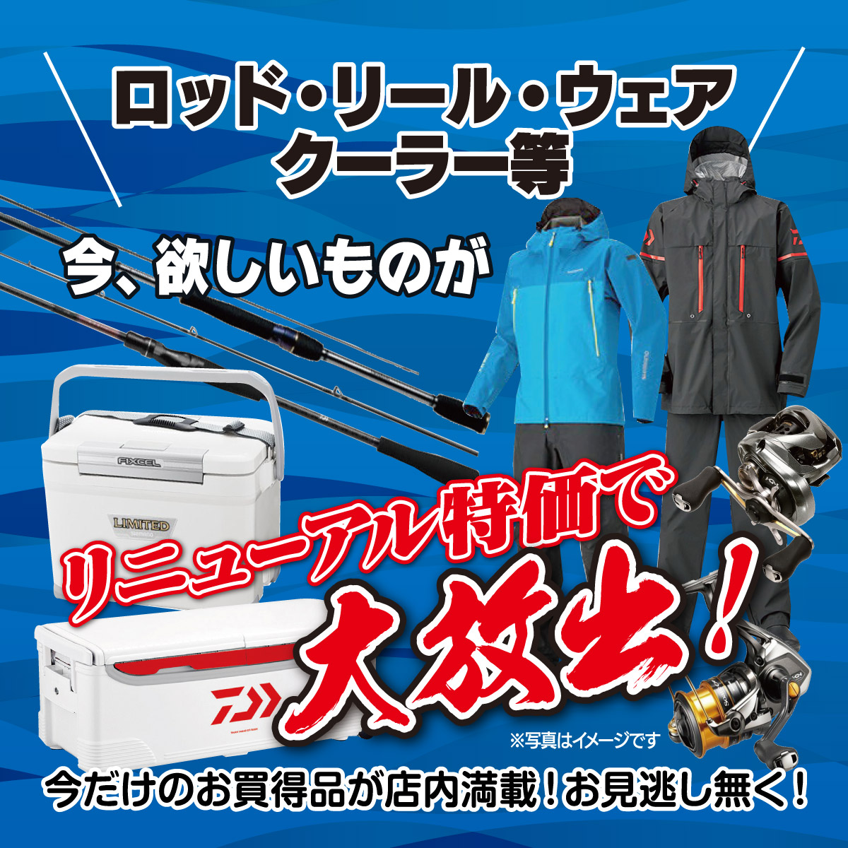 ロッド・リール・ウェア・クーラーなどリニューアル特価で大放出!