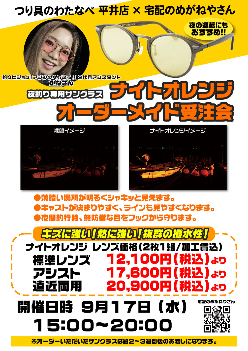 夜釣り専用サングラス ナイトオレンジオーダーメイド受注会