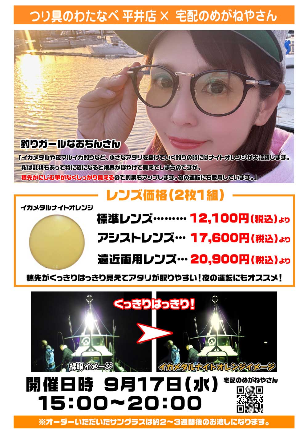 夜釣り専用サングラス ナイトオレンジオーダーメイド受注会