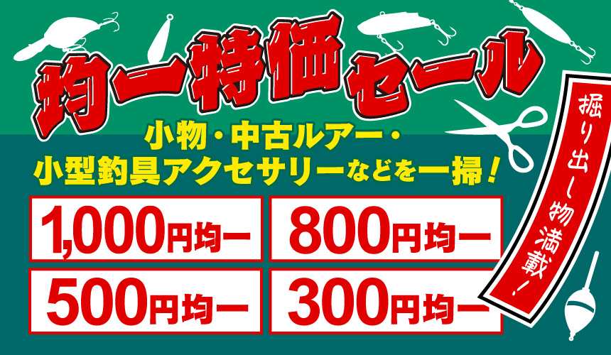 均一特価セール