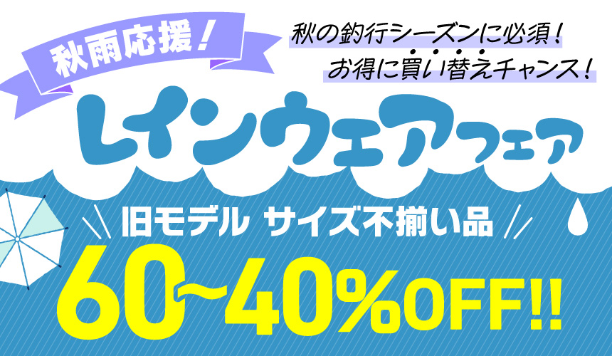 秋雨応援!レインウェアフェア