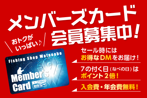 つり具のわたなべ カード会員募集中！
