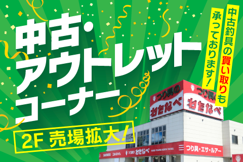 釣り具の中古・アウトレットコーナー