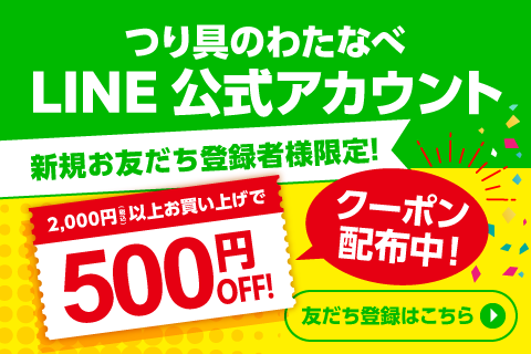 つり具のわたなべ LINE公式アカウント