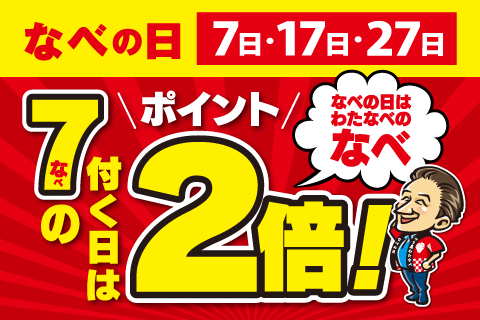 ７がつく日はお得な「なべの日」