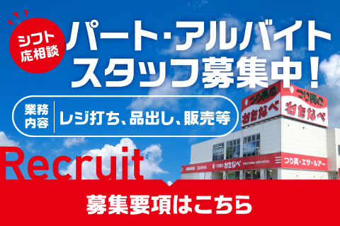 パート・アルバイトスタッフ募集中！