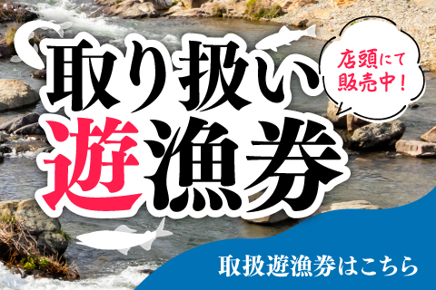 つり具のわたなべ店頭にて遊漁券販売中！