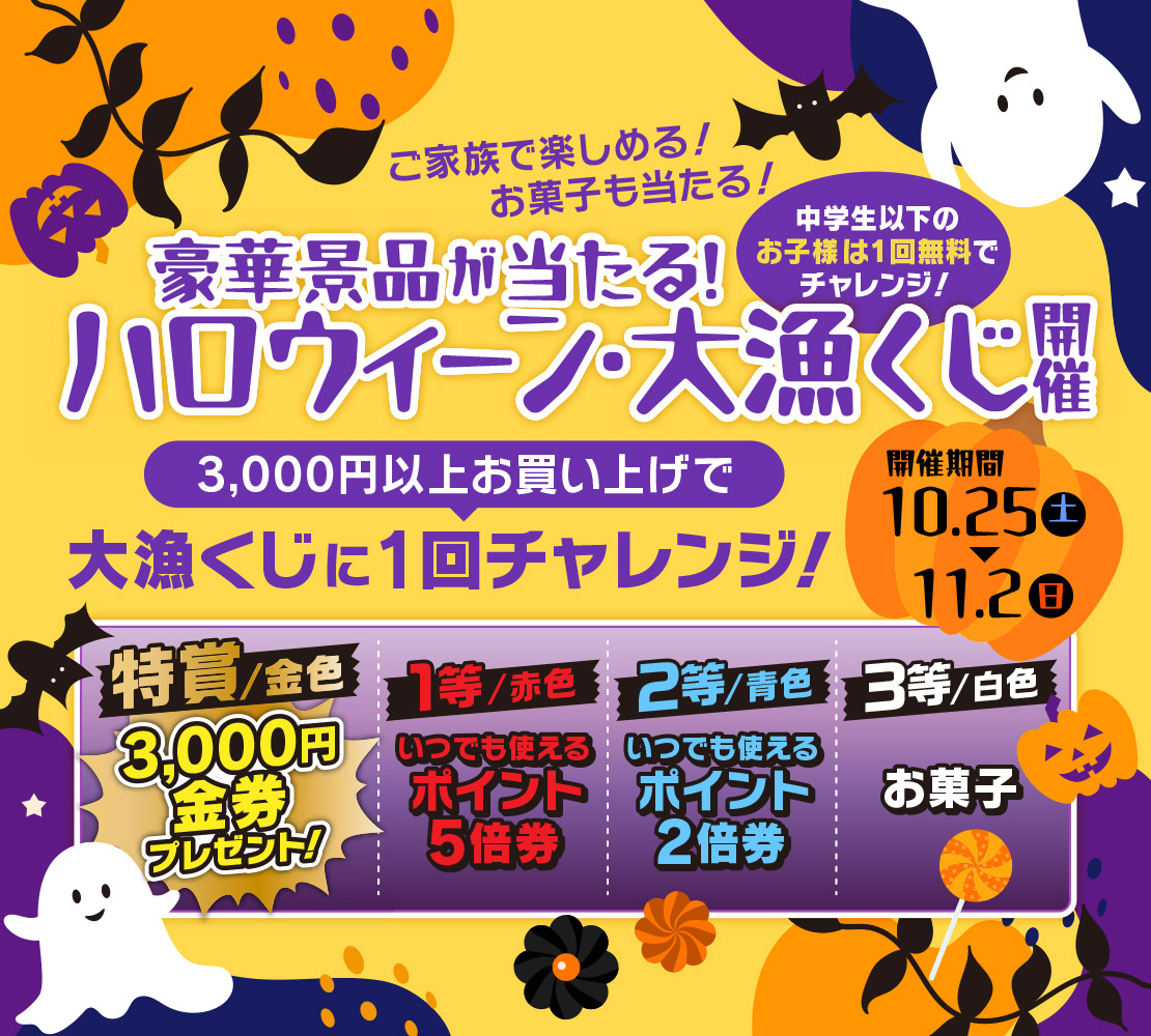 10月25日(土)～11月2日(日)まで「豪華景品が当たる！ハロウィーン・大漁くじ」開催！