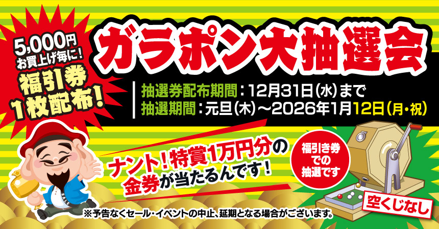ガラポン大抽選会