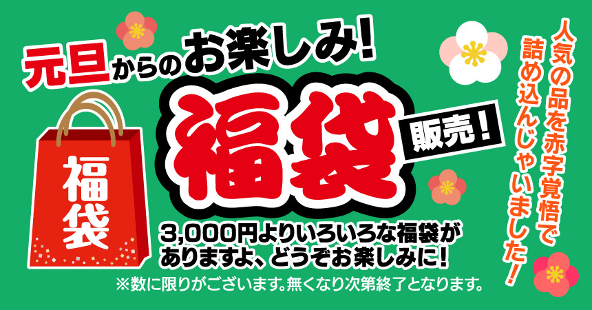 2026年元旦より「福袋」販売！