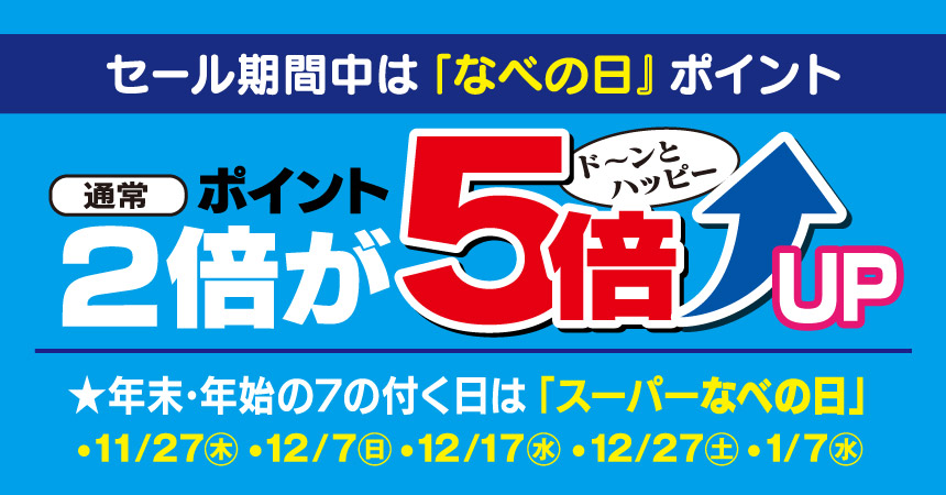 セール期間中のなべの日「スーパーなべの日」は、ポイント5倍！
