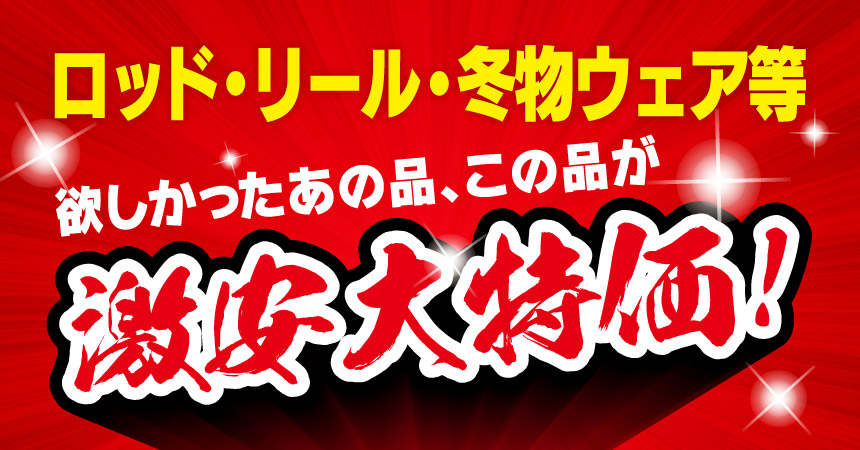 ロッド・リール・冬物ウェア等が激安大特価！