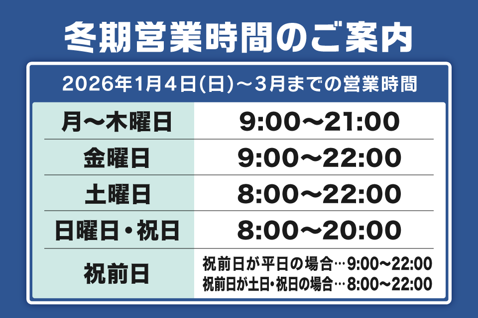 冬期営業時間のご案内
