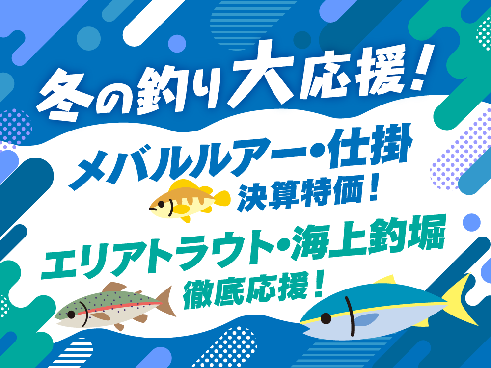 今すぐ楽しむ!【冬の釣り】即戦力アイテム