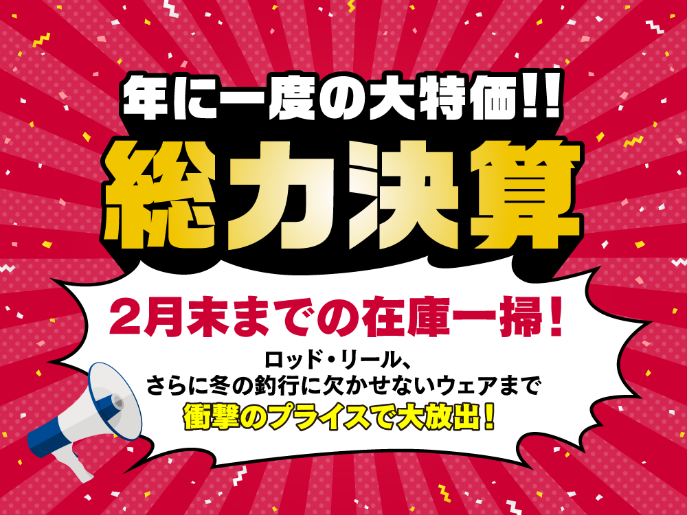 【総力決算】2月末までの在庫一掃!
