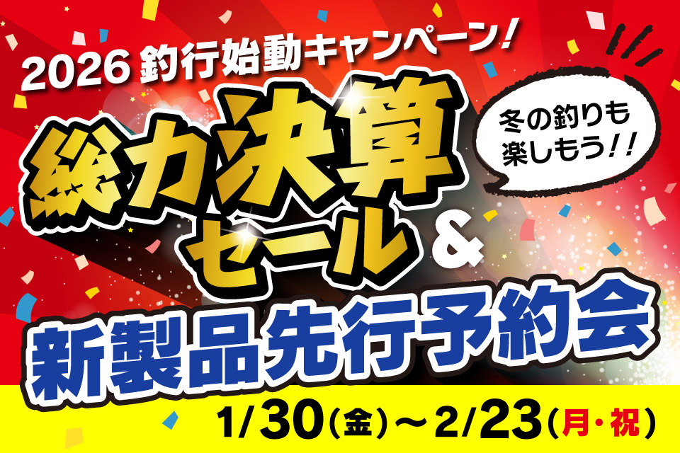 1月30日(金)～2月23日(月･祝)まで「総力決算セール ＆ 新製品先行予約会」開催！