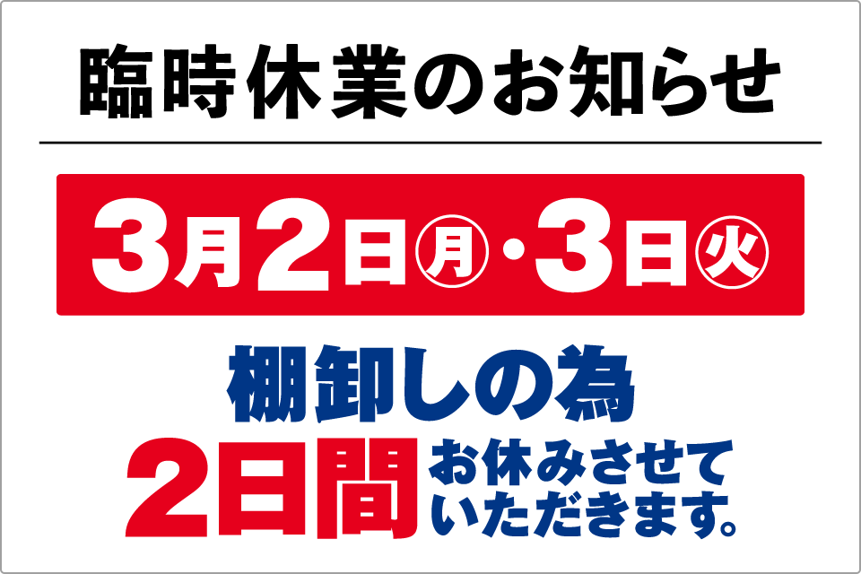 臨時休業のお知らせ