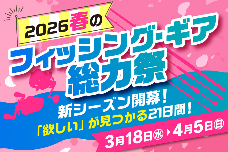 3月18日(水)～4月5日(日)まで「2026 春のフィッシング・ギア 総力祭」開催！