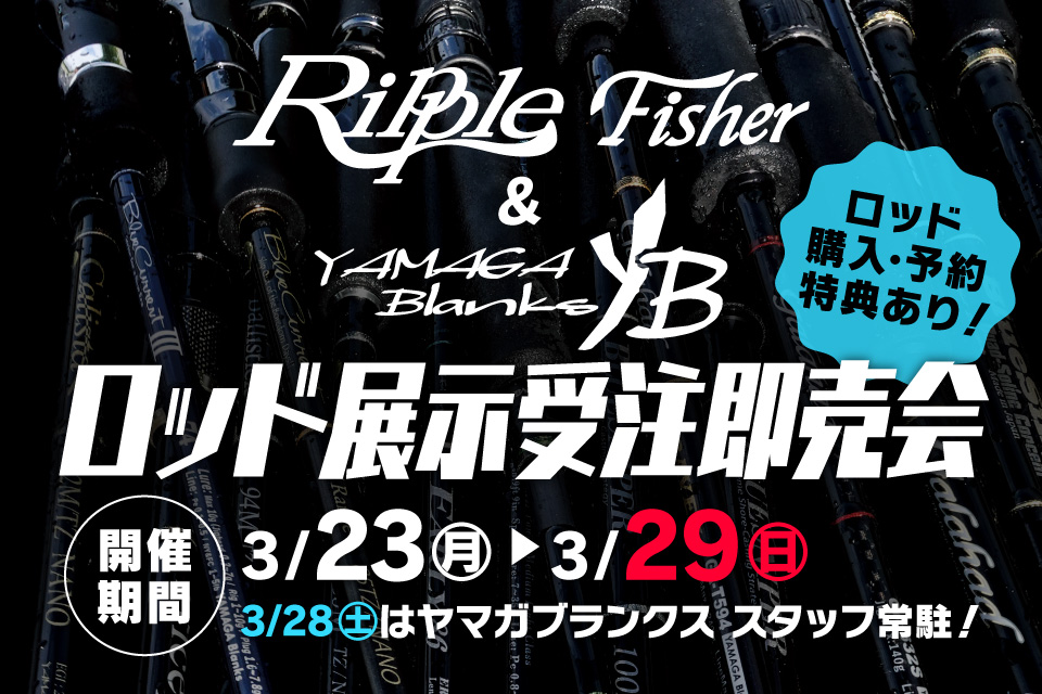 3月23日(月)～29日(日)まで「リップルフィッシャー＆ヤマガブランクス展示受注即売会」開催！