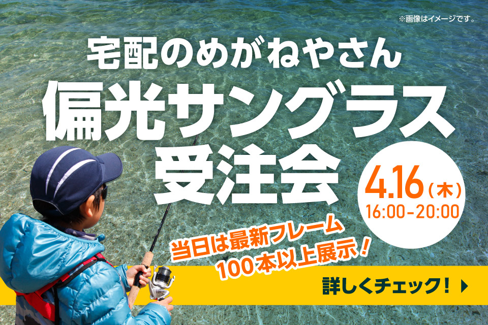 2026年4月16日(木) 16時～20時まで「宅配のめがねやさん 偏光サングラス＆ナイトオレンジ受注会」開催！